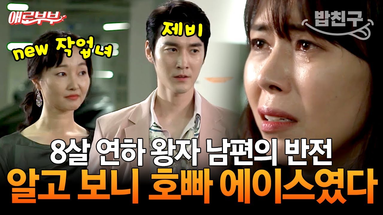 [#밥친구] 제비 남편에게 공사당한 순진한 아내💦 연애도 결혼도 모두 작업이었다;; I #애로부부