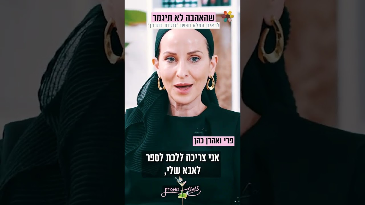 ״אחרי שבוע וחצי רצינו להתחתן": זוגיות במבחן, הפעם עם פרי ואהרן כהן