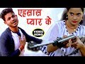 सच्चे प्यार की दर्दभरी कहानी (VIDEO SONG) - Ankush - Ehsaas Pyar Ke - Bhojpuri Sad Songs 2018 सच्चे प्यार की दर्दभरी कहानी (VIDEO SONG) - Ankush - Ehsaas Pyar Ke - Bhojpuri Sad Songs 2018