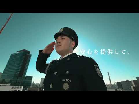 ALSOK常駐警備株式会社の動画「会社紹介」のイメージ