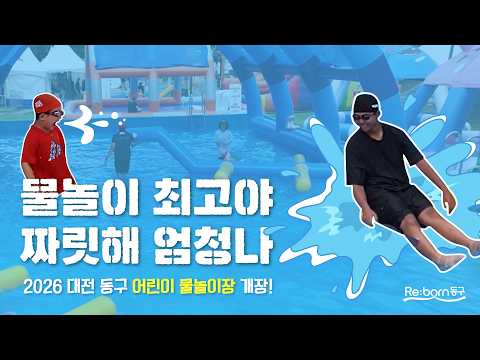 동구 어린이 물놀이장 개장했어요!