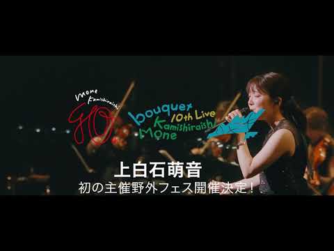 「【上白石萌音】「『Mone Kamishiraishi 10th Live《bouquet》for ALL』」に向けてコメント動画到着！」Music Video