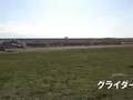 「あっ！」グライダーが不時着！