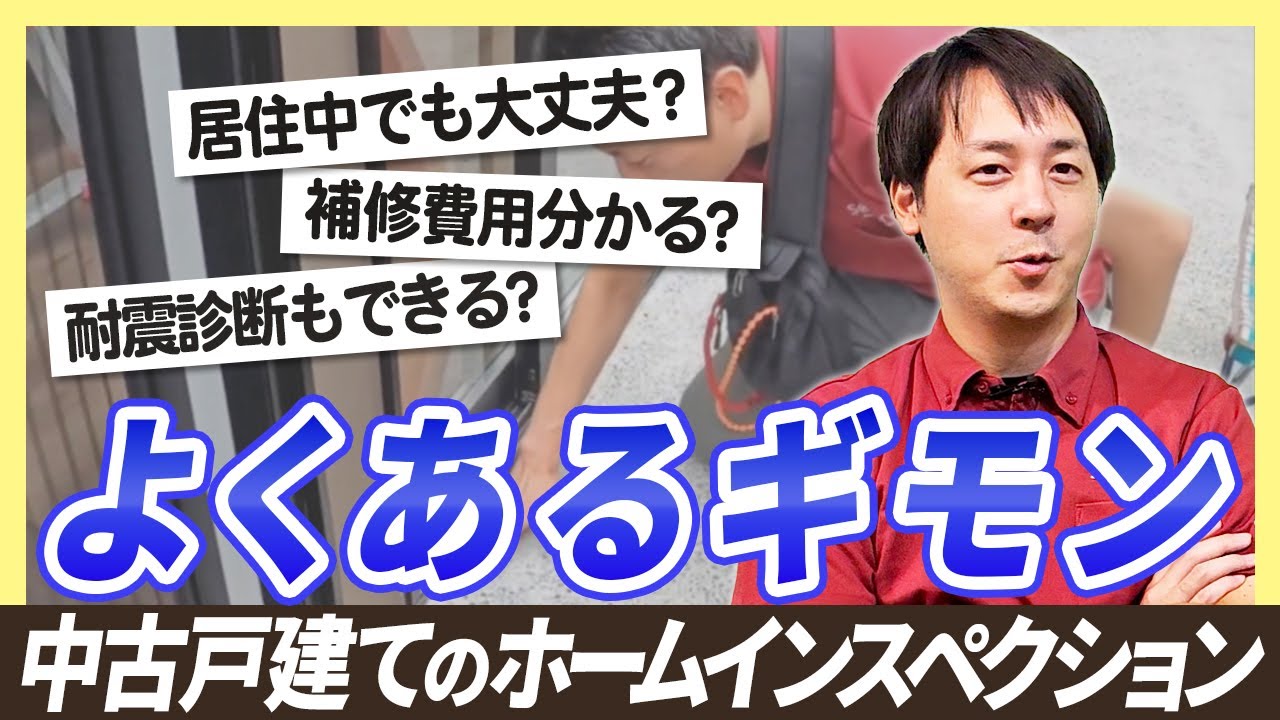 【中古戸建てのホームインスペクション】よくある質問に建築士が一気に答えます！【さくら事務所】