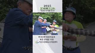 [문화마을29] 만경강변 정자이름과 마을 안내문안 작성