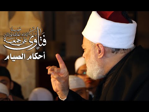 ما حكم صيام شهر رمضان بدون صلاة | أ.د. علي جمعة