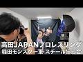 稲田モンスター軍　グッズ撮影会メイキング