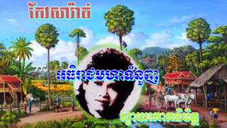 Khmer Travel - សូរគ្រហឹមល្វើយ&#