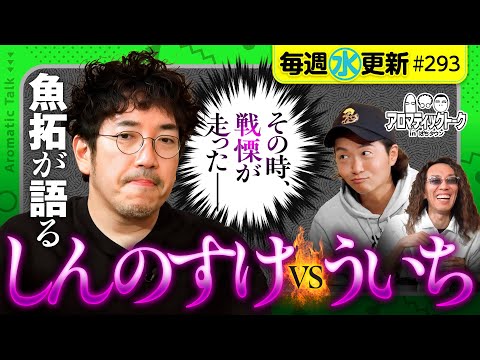 【現場に戦慄!?魚拓が語るしんのすけvsういち】アロマティックトークinぱちタウン 第293回《木村魚拓・沖ヒカル・グレート巨砲・しんのすけ》★★毎週水曜日配信★★