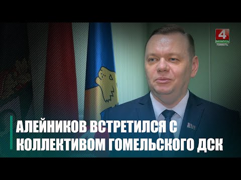 Алейников в рамках единого дня информирования встретился с трудовым коллективом Гомельского ДСК видео