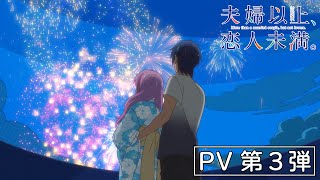 TVアニメ『夫婦以上、恋人未満。』PV第３弾