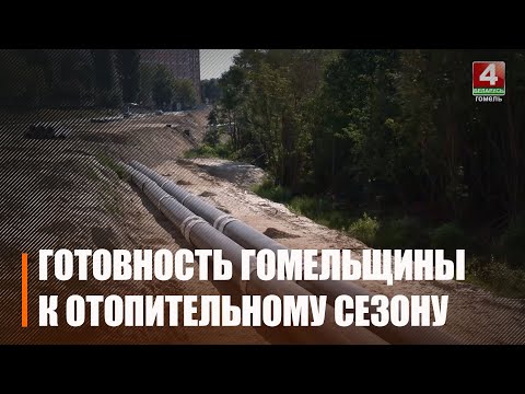 На протяжении многих лет Гомельщина лидирует в стране по оперативности и качеству ведения предзимних подготовительных работ видео