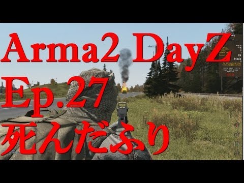 【Arma2:Dayz】Ep.27-死んだふり【ゆっくり実況】