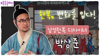 남성한복 디자이너 박상준  