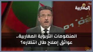 المنظومات التربوية المغاربية.. عوائق إصلاح طال انتظاره؟