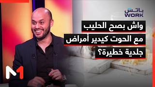 واش بصح الحليب مع الحوت كيدير أمراض جلدية خطيرة؟