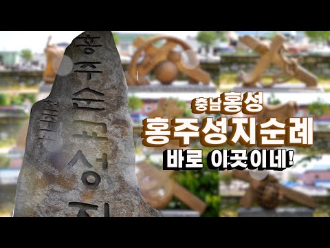 가고 싶다! 홍주성지순례~ 최교성 신부가 알려주는 성지순례길