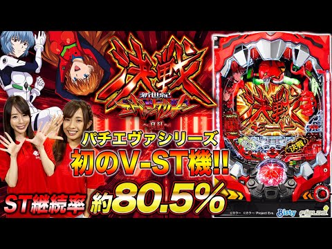 パチンコ新台徹底解説『新世紀エヴァンゲリオン 決戦 ～真紅～』（ビスティ）【しおねえ・倖田柚希】