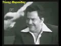 i do not go my house tonight - tonis maroudas......... ?.????????? - ?.??????.........? ???????????? ??? ?????? ?? ??? ????????? ????????? ??? ??? ????? ???? ??????? ???? ??? ??????? ??? ???. the singer of love with the innumerable successes that will live for always in the hearts of all greeks of earth. 

??? ??? ????? ??? ?????
?.???????-?.?????????????-?. ???????????

? ??? ??? ????? ???? ??? ???? ??? ???????
??????? ????? ?? ????? ????? ?????? ?? ??????
?? ??? ?????? ? ???????? ?? ????????? ????????
??? ?? ??? ????? ????????? ?? ???????? ??? ?? ???

??? ??? ????? ??? ?????
?? ???? ??? ?????? ??????
????? ??? ?? ?? ?????
??? ?? ???? ?? ???? ?? ???????

??? ?? ???????? ?? ??????
?? ????? ?????? ??????
?? ?? ??????????? ?? ???? ??? ??????

??? ??? ????? ??? ?????
?? ???? ??? ?????? ??????
?? ???? ??? ?????? ??????