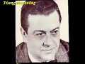 i do not go my house tonight - tonis maroudas......... ?.????????? - ?.??????.........? ???????????? ??? ?????? ?? ??? ????????? ????????? ??? ??? ????? ???? ??????? ???? ??? ??????? ??? ???. the singer of love with the innumerable successes that will live for always in the hearts of all greeks of earth. 

??? ??? ????? ??? ?????
?.???????-?.?????????????-?. ???????????

? ??? ??? ????? ???? ??? ???? ??? ???????
??????? ????? ?? ????? ????? ?????? ?? ??????
?? ??? ?????? ? ???????? ?? ????????? ????????
??? ?? ??? ????? ????????? ?? ???????? ??? ?? ???

??? ??? ????? ??? ?????
?? ???? ??? ?????? ??????
????? ??? ?? ?? ?????
??? ?? ???? ?? ???? ?? ???????

??? ?? ???????? ?? ??????
?? ????? ?????? ??????
?? ?? ??????????? ?? ???? ??? ??????

??? ??? ????? ??? ?????
?? ???? ??? ?????? ??????
?? ???? ??? ?????? ??????