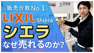 【販売台数No.1】リクシル「シエラ」はなぜ売れるのか?