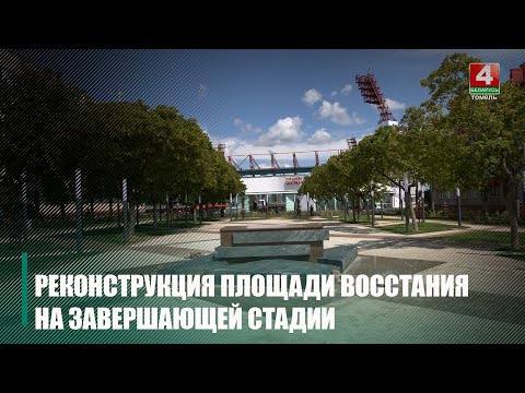 Першы намеснік кіраўніка Адміністрацыі Прэзідэнта Максім Рыжанкоў азнаёміўся з ходам работ на пл. Паўстання ў Гомелі видео