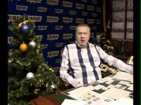 Жириновский с Новым 2011 годом!