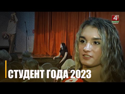 9 лістапада ў Гомелі назвалі пераможцу абласнога тура рэспубліканскага конкурсу "Студэнт года – 2023" видео