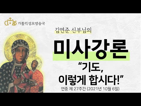  '기도, 이렇게 합시다!' (2021년 10월 6일)