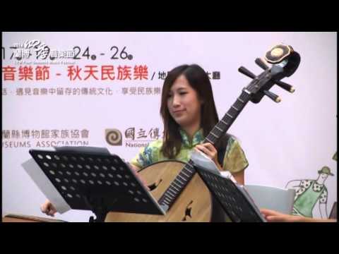 秋天民族樂(10/19)Pt.3