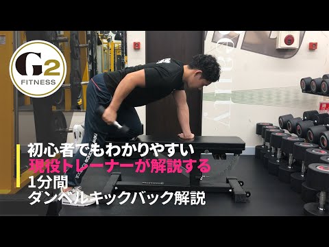 [二の腕痩せ]キックバックを現役トレーナーが1分間で解説