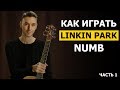 Linkin Park - Numb (Разбор на гитаре в стиле фингерстайл)