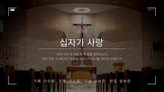 십자가 사랑/25.06.10.(화)