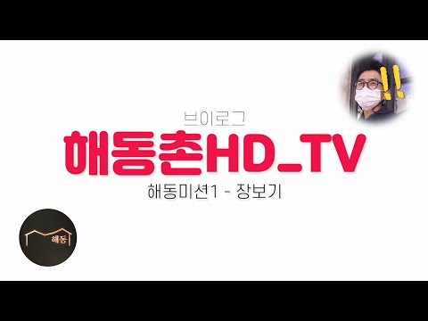 [일상] 《해동미션1 - 장보기>