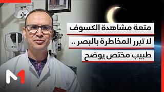 متعة مشاهدة الكسوف لا تبرر المخاطرة بالبصر .. طبيب مختص يكشف أسرار المشاهدة الآمنة لكسوف الشمس