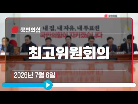 [Live] 7월 6일 최고위원회의