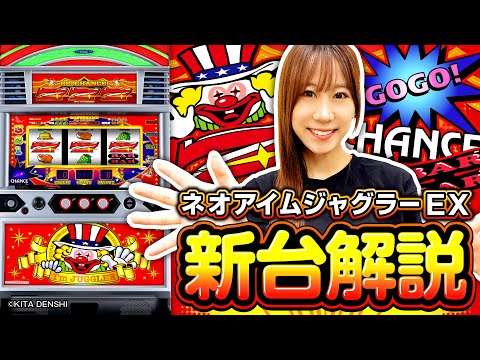 パチスロ新台【ネオアイムジャグラーEX】南こうめの新台解説［パチスロ・スロット］北電子