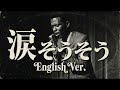 涙そうそう (English Ver.) – 夏川りみ / BEGIN | Spiritual Jazz Ballad | Deep Soul Cover