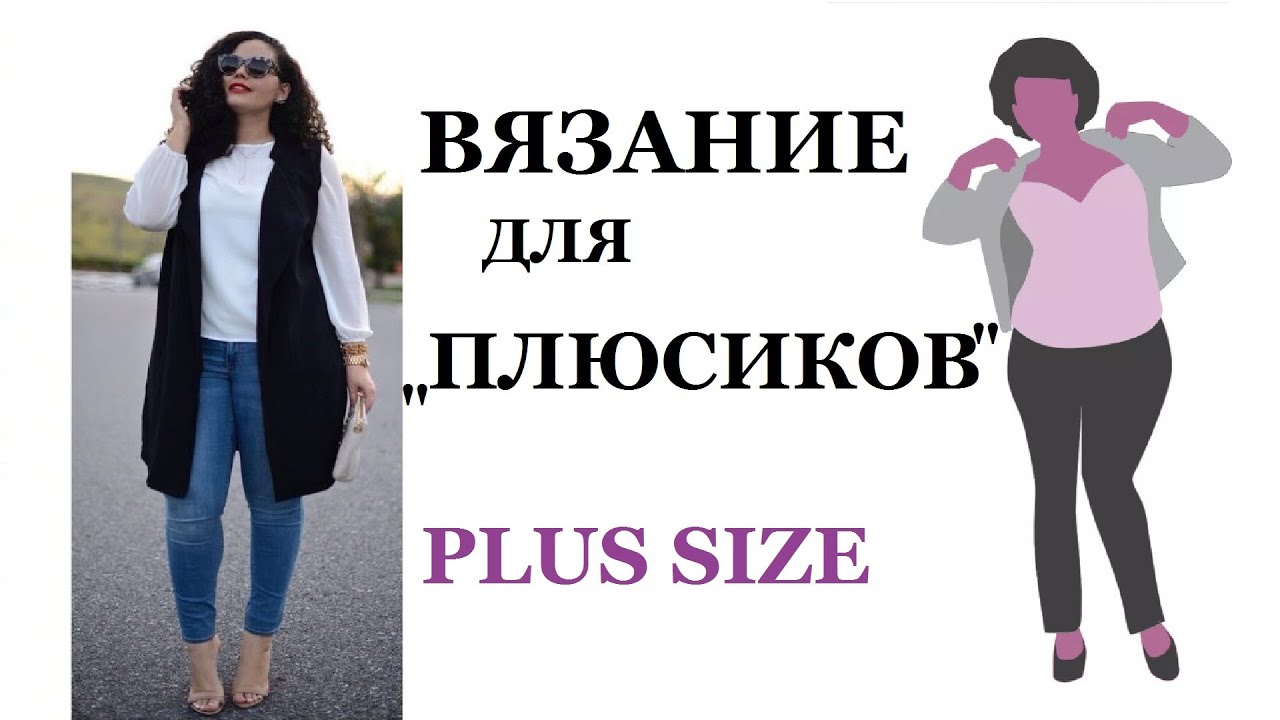 ЧТО ВЯЗАТЬ ДЛЯ ПОЛНЫХ: КОРРЕКТИРУЕМ фигуру PLUS SIZE | Мамочкин канал