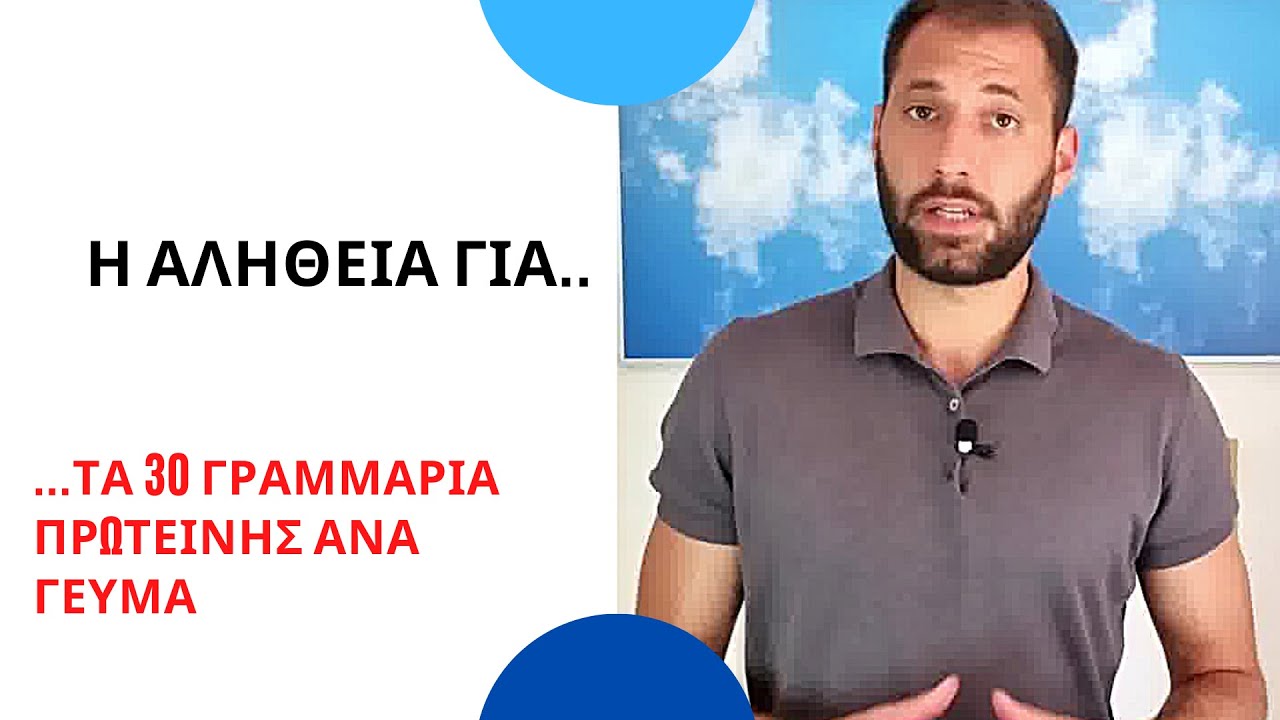 Η ΑΛΗΘΕΙΑ για τα 30 γραμμαρια ΠΡΩΤΕΙΝΗΣ ΑΝΑ ΓΕΥΜΑ