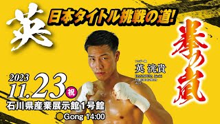 【ボクシング】拳の嵐　日本タイトル挑戦の道