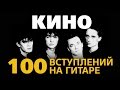 Виктор Цой и группа КИНО. 100 вступлений на гитаре (fingerstyle)