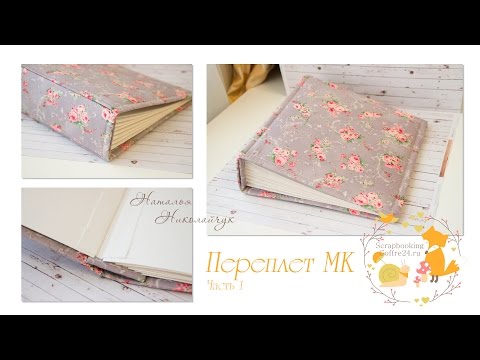Альбом скрапбукинг мастер класс переплет Альбом скрапбукинг мастер класс переплет