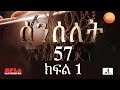 Senselet ሰንሰለት Drama S03 E57 Part 1