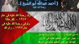 مقابلة صوتية مع المناضل احمد عبدالله ابو الشيخ رحمة الله عليه: الجزء الاول