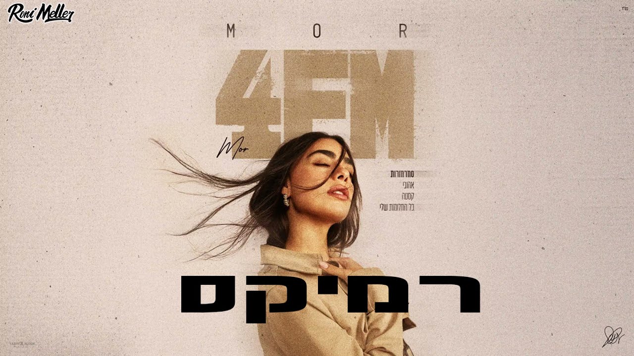 מור – סחרחורות (רוני מלר רמיקס)