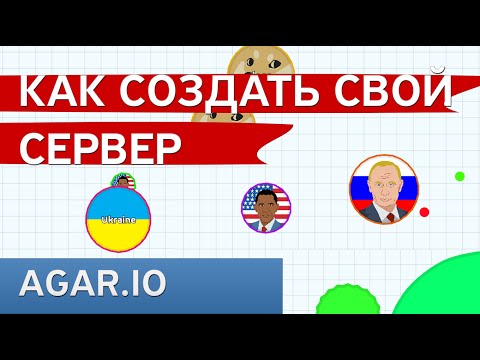 Как создать свой сервер агарио с ботами