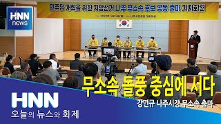 무소속 돌풍 중심에 서다