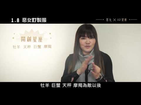 【惡女訂製服】惡女特質A開創星座篇