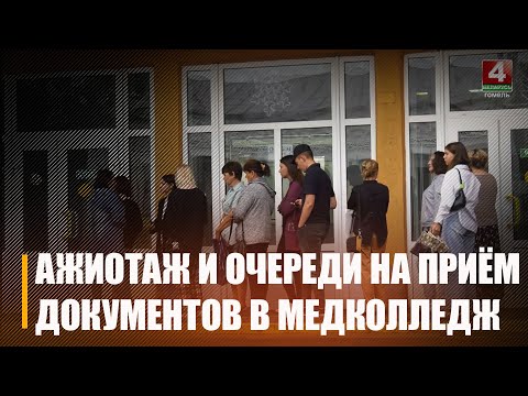 Прыём дакументаў і паступленне ў Гомельскі мёд каледж выклікаў сапраўдны ажыятаж і чэргі ў абітурыентаў і іх бацькоў видео